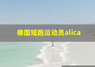 德国短跑运动员alica