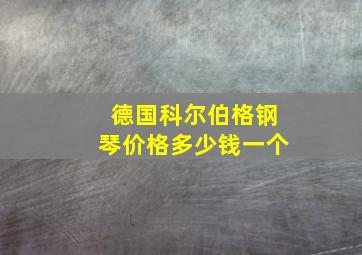 德国科尔伯格钢琴价格多少钱一个