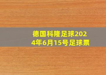 德国科隆足球2024年6月15号足球票