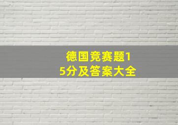 德国竞赛题15分及答案大全