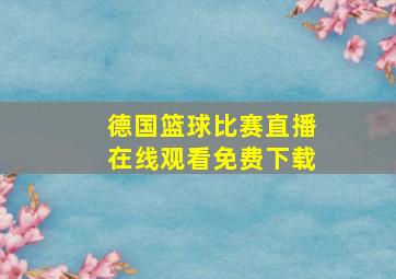 德国篮球比赛直播在线观看免费下载