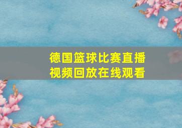 德国篮球比赛直播视频回放在线观看