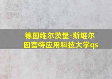 德国维尔茨堡-斯维尔因富特应用科技大学qs