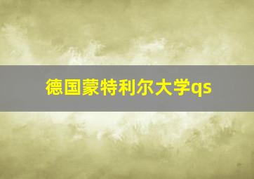 德国蒙特利尔大学qs