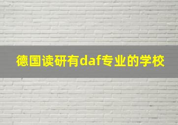 德国读研有daf专业的学校