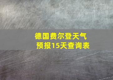 德国费尔登天气预报15天查询表