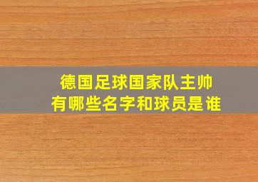 德国足球国家队主帅有哪些名字和球员是谁