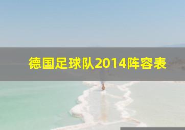 德国足球队2014阵容表