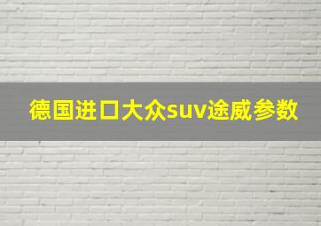 德国进口大众suv途威参数