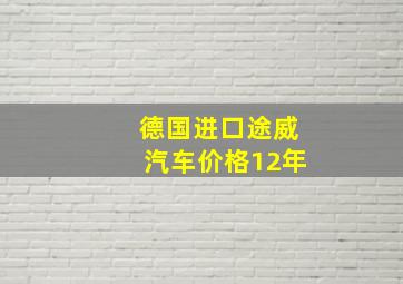 德国进口途威汽车价格12年