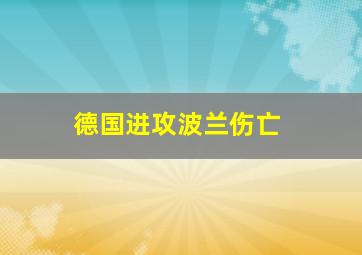 德国进攻波兰伤亡