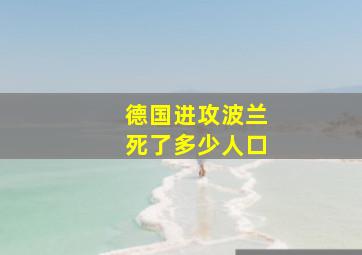 德国进攻波兰死了多少人口