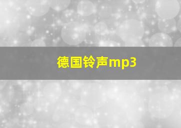 德国铃声mp3