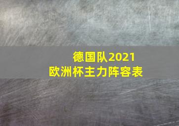 德国队2021欧洲杯主力阵容表