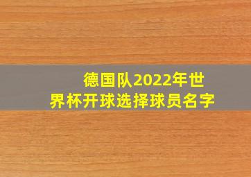 德国队2022年世界杯开球选择球员名字