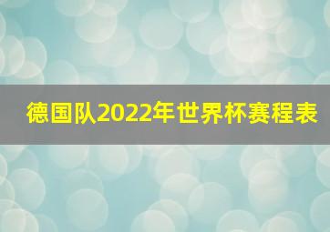 德国队2022年世界杯赛程表