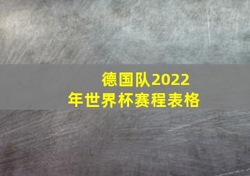 德国队2022年世界杯赛程表格