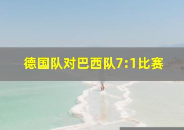 德国队对巴西队7:1比赛