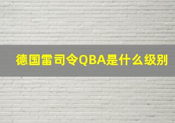 德国雷司令QBA是什么级别