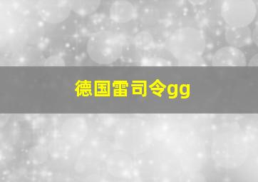 德国雷司令gg