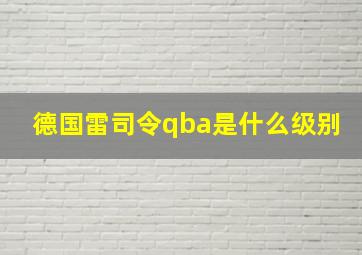 德国雷司令qba是什么级别