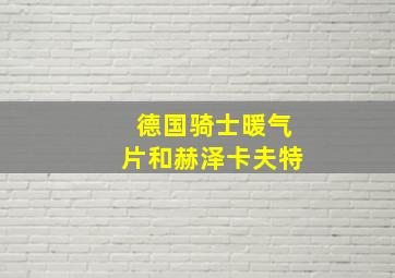 德国骑士暖气片和赫泽卡夫特