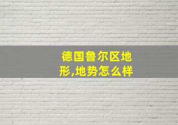 德国鲁尔区地形,地势怎么样