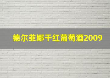 德尔菲娜干红葡萄酒2009