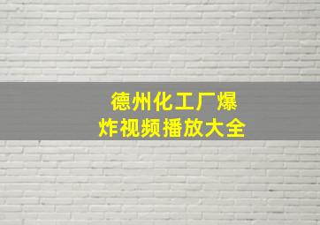 德州化工厂爆炸视频播放大全