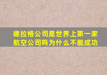 德拉格公司是世界上第一家航空公司吗为什么不能成功