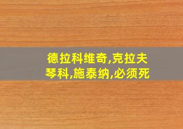 德拉科维奇,克拉夫琴科,施泰纳,必须死