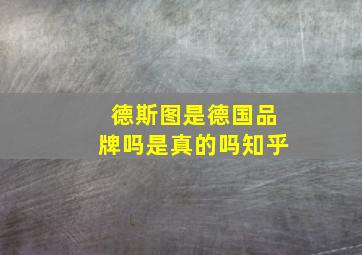 德斯图是德国品牌吗是真的吗知乎