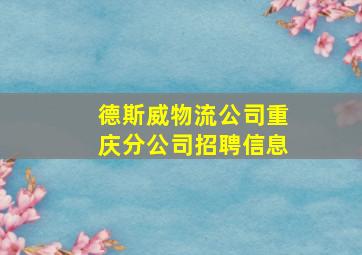 德斯威物流公司重庆分公司招聘信息