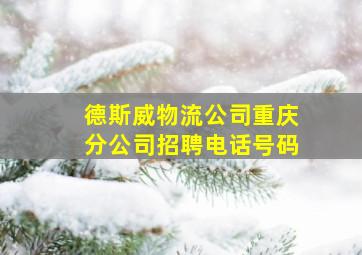 德斯威物流公司重庆分公司招聘电话号码