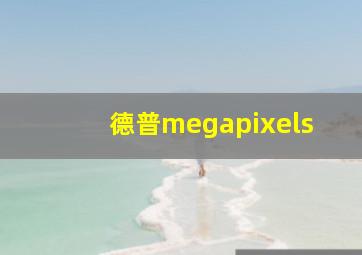 德普megapixels