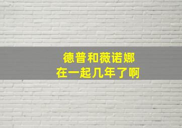 德普和薇诺娜在一起几年了啊