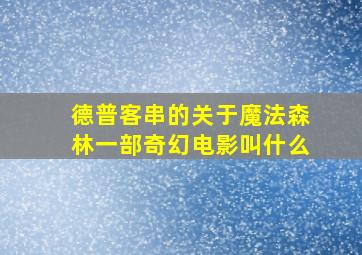 德普客串的关于魔法森林一部奇幻电影叫什么