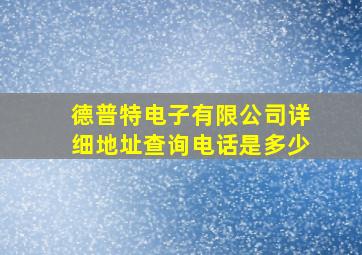 德普特电子有限公司详细地址查询电话是多少