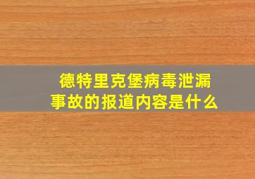 德特里克堡病毒泄漏事故的报道内容是什么