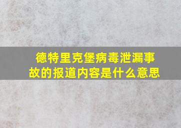 德特里克堡病毒泄漏事故的报道内容是什么意思