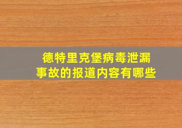 德特里克堡病毒泄漏事故的报道内容有哪些