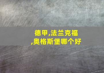 德甲,法兰克福,奥格斯堡哪个好