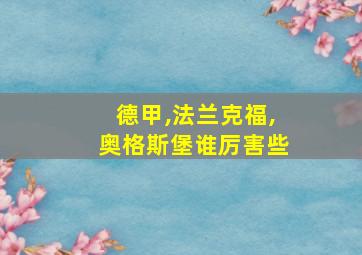 德甲,法兰克福,奥格斯堡谁厉害些