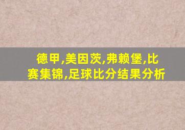 德甲,美因茨,弗赖堡,比赛集锦,足球比分结果分析