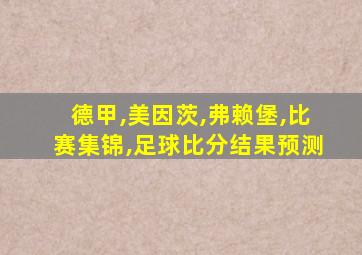 德甲,美因茨,弗赖堡,比赛集锦,足球比分结果预测