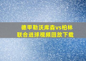 德甲勒沃库森vs柏林联合进球视频回放下载