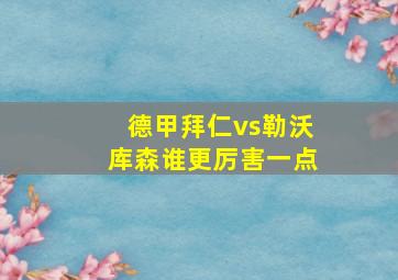 德甲拜仁vs勒沃库森谁更厉害一点