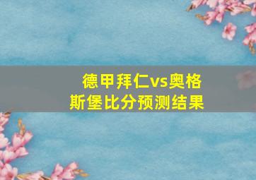 德甲拜仁vs奥格斯堡比分预测结果