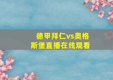 德甲拜仁vs奥格斯堡直播在线观看