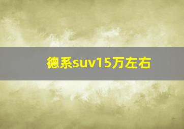 德系suv15万左右